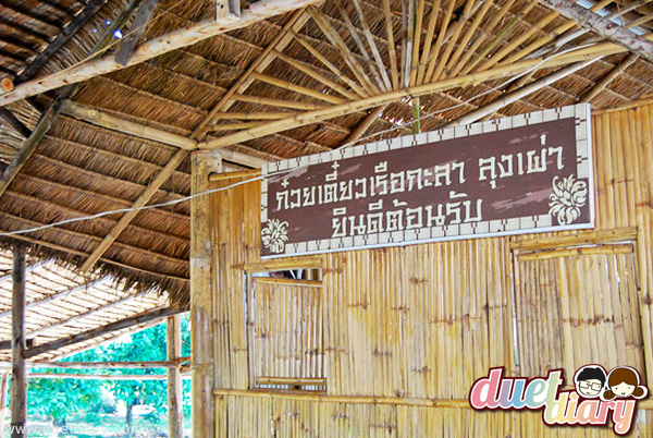 ก๋วยเตี๋ยวเรือ,ก๋วยเตี๋ยวเรือกะลา,ลุงเผ่า,นครนายก,ก๋วยเตี๋ยวอร่อย,ร้านอร่อย