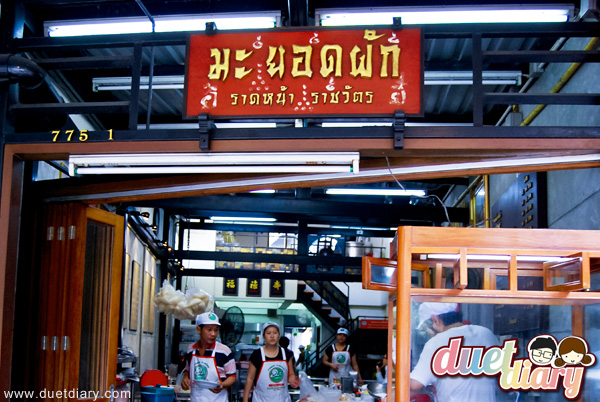 ราดหน้านายมะ,ราดหน้าราชวัตร,ราชวัตร,ราดหน้า