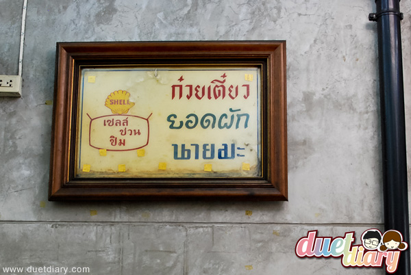 ราดหน้านายมะ,ราดหน้าราชวัตร,ราชวัตร,ราดหน้า