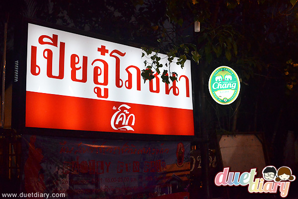 เปียอู๋,ร้านอร่อย,อาหารไทย,อร่อย,ถูก,ไม่แพง,บางนา,บางนา-ตราด,ร้านเปียอู๋