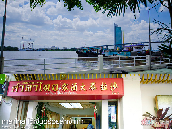 แนะนำร้านอร่อย, ร้านอร่อย,ร้านริมน้ำ,โต๊ะจีน,ศาลาไทย,ภัตตาคาร,พระราม 3,อาหารจีน, โต๊ะจีนอร่อย,ร้านอาหารจีนอร่อย,อาหารจีนอร่อย,กรุงเทพ,รีวิว