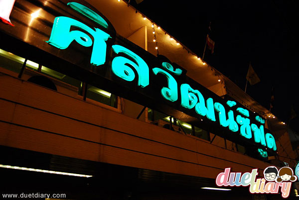 ร้านอร่อย,ของอร่อย,ถูก,ไม่แพง,ซีฟู้ด,อาหารทะเล,บางนา,ศิลวัฒน์ซีฟู้ด