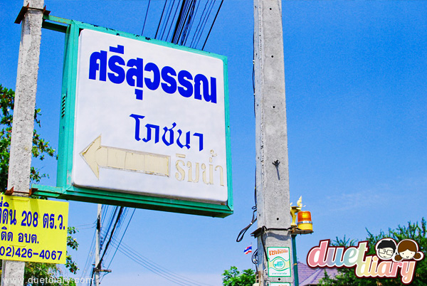 ศรีสุวรรณ,โภชนา,อาหารทะเล,ร้านอร่อย,บ้านแพ้ว,สมุทรสาคร