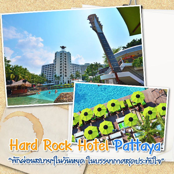 รีวิว hard rock hotel,review hard rock hotel,hard rock cafe,hard rock pattaya,hardrock,hard rock hotel,รีวิว hard rock hotel pattaya,เที่ยวพัทยา,ที่พักพัทยา,รีวิวที่พัก,พัทยา,duet diary