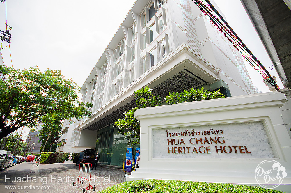 huachang heritage,hotel,ราชเทวี,โรงแรม,สวย,กรุงเทพ,รถไฟฟ้า,bts,ราคาถูก,โรงแรมหรู,โรงแรมสวย,travel,ท่องเที่ยว,bangkok,กรุงเทพ,pantip,รีวิว,review,หัวช้าง,สะพานหัวช้าง,โรงแรมหัวช้างเฮอริเทจ