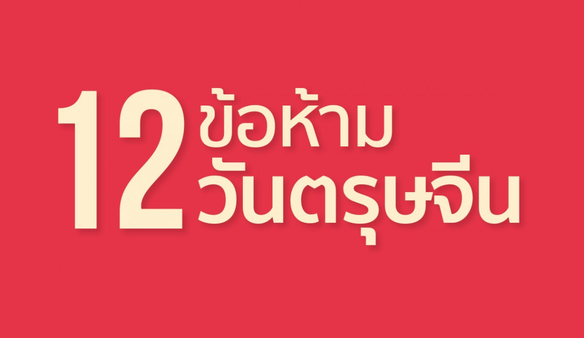 12 ข้อห้าม! วันตรุษจีน