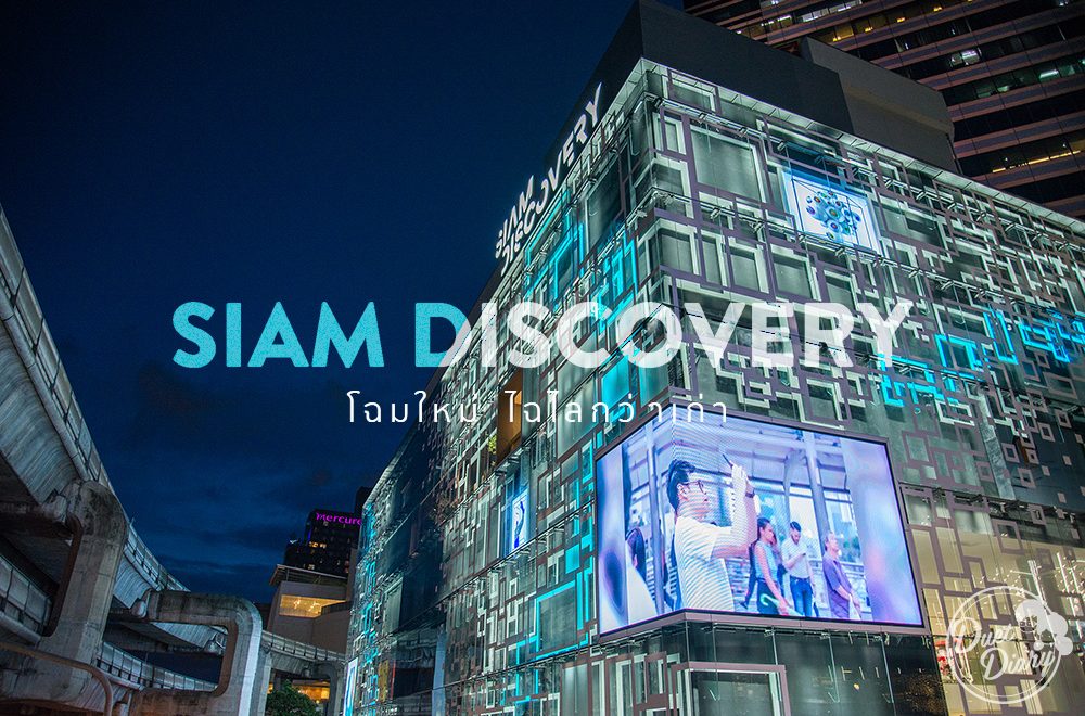 Siam Discovery โฉมใหม่ ไฉไลกว่าเก่า !