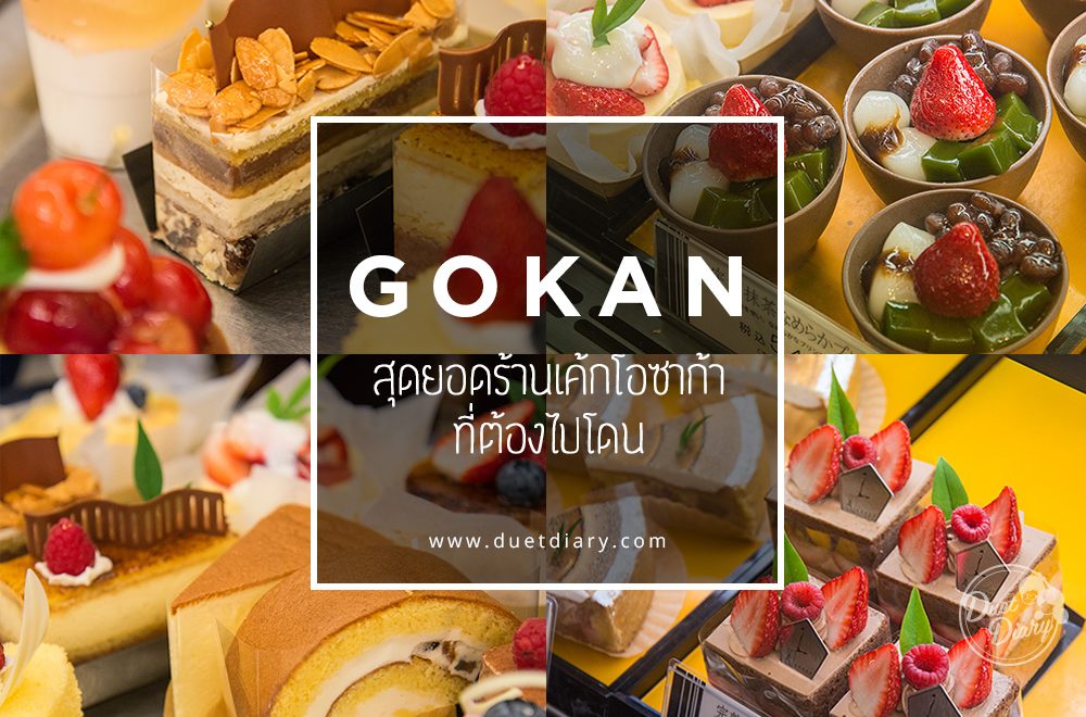 GOKAN สุดยอดร้านเค้กโอซาก้า…ที่ต้องไปโดน!