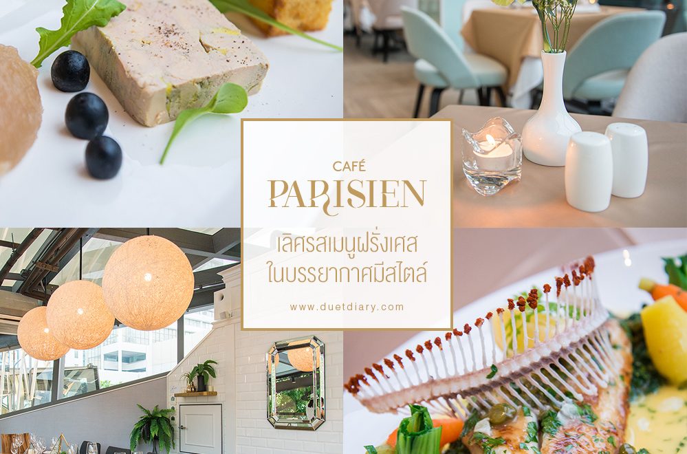 เลิศรสเมนูฝรั่งเศสในบรรยากาศมีสไตล์ Cafe’ Parisien