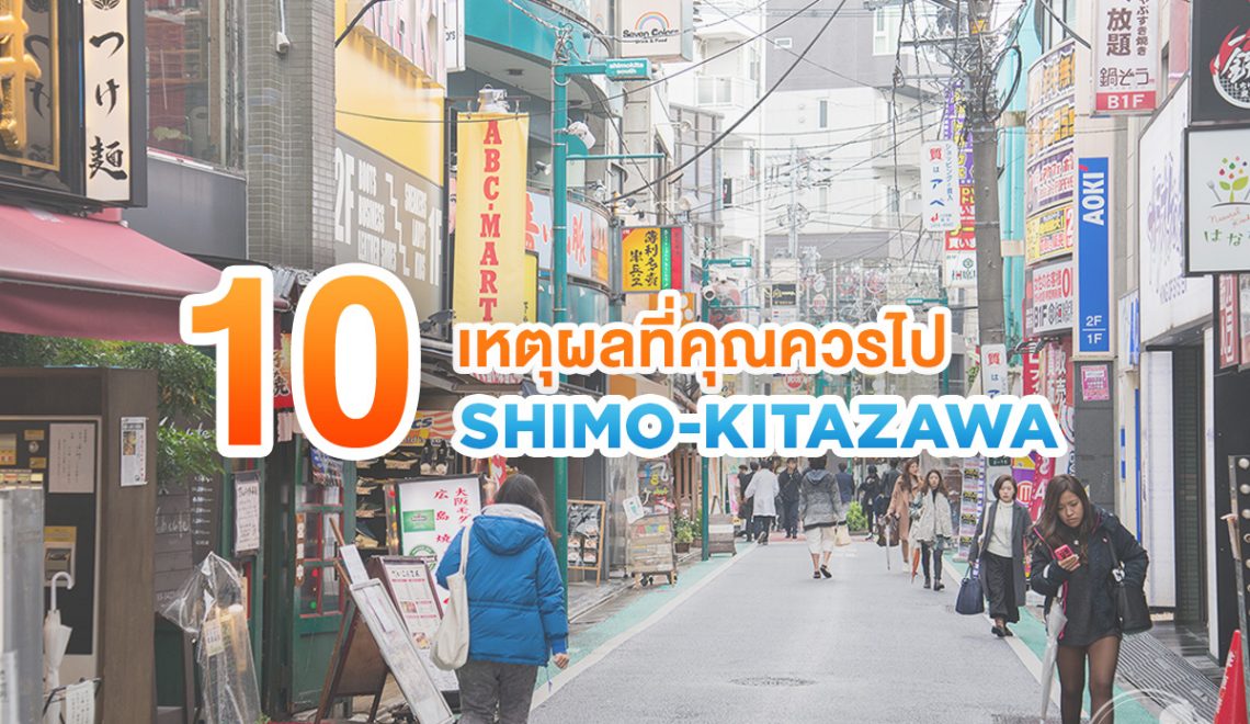 shimokitazawa,ชิโมคิตะซาว่า,pantip,รีวิว,review,เที่ยวญี่ปุ่น,ร้านน่ารัก,hipster,ฮิปสเตอร์,ย่านฮิปๆ,โตเกียว,tokyo,ที่เที่ยวญี่ปุ่น, เที่ยวญี่ปุ่น โตเกียว,สถานที่ท่องเที่ยวในโตเกียว