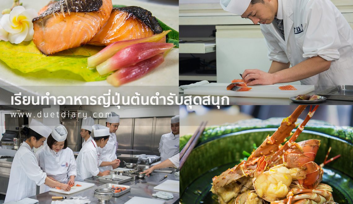 เรียนทำอาหารญี่ปุ่นต้นตำรับสุดสนุก ที่ Tsuji @ DTC