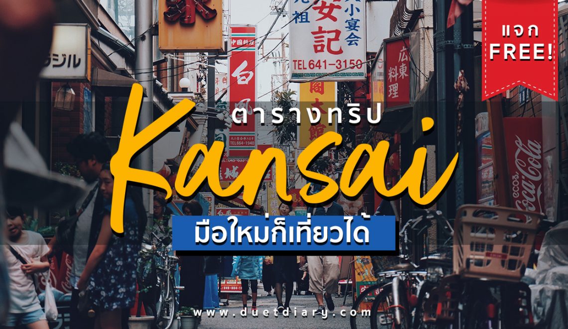 แจกฟรี! ตารางทริปเที่ยว Kansai [ฉบับมือใหม่ก็เที่ยวได้]